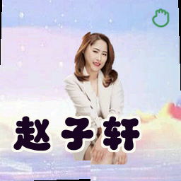 赵子轩