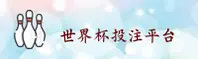 【官方】2026世界杯下注 | 官方平台