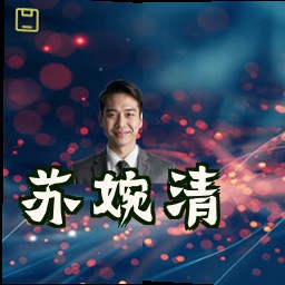 苏婉清