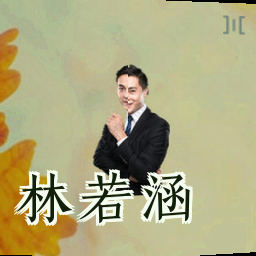 林若涵